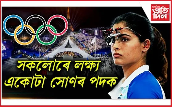 পেৰিছ অলিম্পিকত ভাৰতৰ আশাপ্ৰদ আৰম্ভণি: এয়াৰ পিষ্টলৰ ফাইনেলত প্ৰৱেশ মনু ভাকেৰ